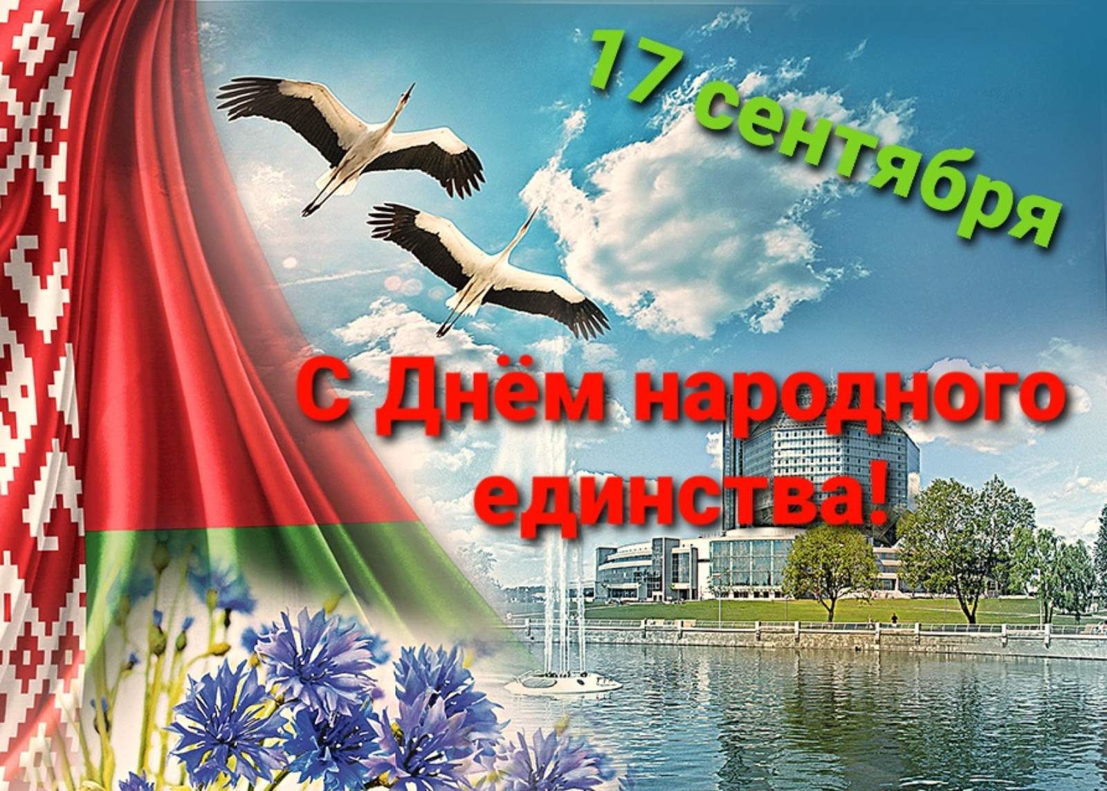 День единства