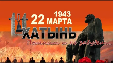 Помним Хатынь