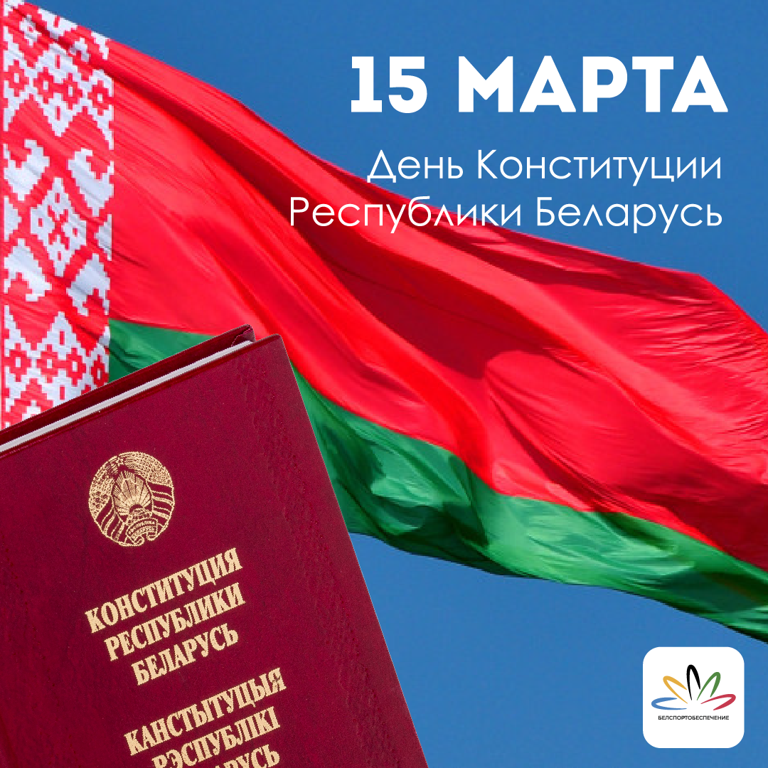 15 марта — День Конституции Республики Беларусь 
