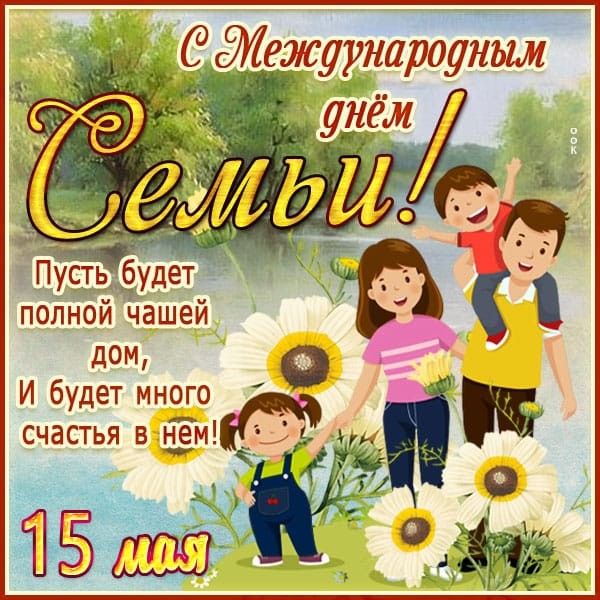 День семьи 
